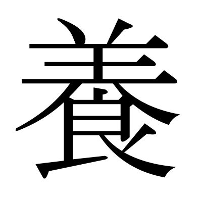 漢字 養|漢字:養 (注音:(二)ㄧㄤˋ,部首:食) 